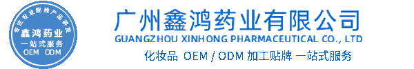 壹美(广东)药业化妆品源头OEM加工贴牌 化妆品生产企业