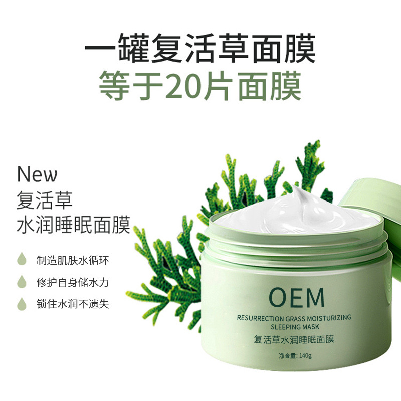 壹美(广东)药业_复活草睡眠面膜OEM